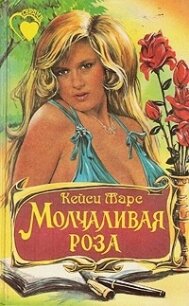 Молчаливая роза - Марс Кейси (смотреть онлайн бесплатно книга TXT, FB2) 📗