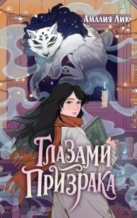 Глазами призрака - Лик Амалия (бесплатные книги полный формат .txt, .fb2) 📗