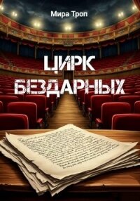 Цирк бездарных - Троп Мира (читать книги бесплатно .txt, .fb2) 📗