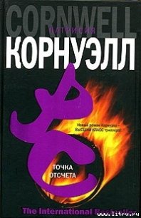 Точка отсчета - Корнуэлл Патрисия (читать книги бесплатно txt) 📗