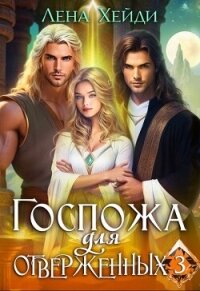 Госпожа для отверженных 3 (СИ) - Хейди Лена (читать книги онлайн бесплатно серию книг txt, fb2) 📗
