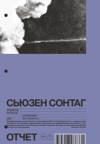 Отчет. Рассказы - Зонтаг Сьюзен (книга регистрации .txt, .fb2) 📗