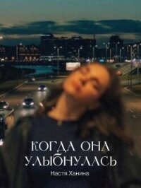 Когда она улыбнулась (СИ) - Ханина Настя (книги онлайн полные версии бесплатно .TXT, .FB2) 📗