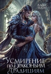 Усмирение по драконьим традициям. Злодейка для эбонитового лорда - Найт Алекс (библиотека книг TXT, FB2) 📗