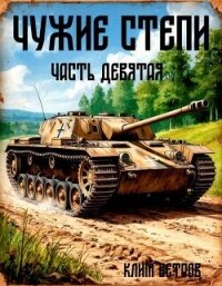 Чужие степи – часть девятая (СИ) - Ветров Клим (книги онлайн полностью бесплатно TXT, FB2) 📗