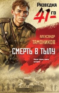 Смерть в тылу - Тамоников Александр Александрович (книги регистрация онлайн бесплатно txt, fb2) 📗