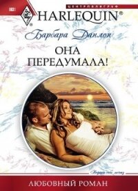 Она передумала! - Данлоп Барбара (читаем книги онлайн бесплатно txt, fb2) 📗
