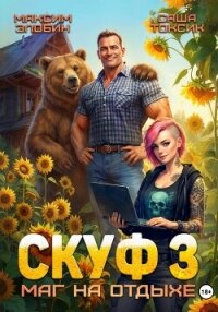 Скуф. Маг на отдыхе 3 - Токсик Саша (читать книги полностью без сокращений бесплатно .TXT, .FB2) 📗