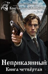 Неприкаянный. Делец - Калбазов Константин (читаем книги бесплатно TXT, FB2) 📗