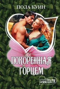Покоренная горцем - Куин Пола (лучшие книги онлайн .TXT, .FB2) 📗