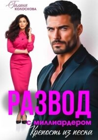 Развод с миллиардером. Крепость из песка - Колоскова Галина (читаем книги онлайн бесплатно полностью без сокращений .TXT, .FB2) 📗