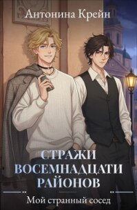 Стражи восемнадцати районов. Серия 1. Мой странный сосед - Крейн Антонина (читать книги регистрация .TXT, .FB2) 📗