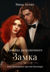 Хозяйка разрушенного замка, или Попаданка против вампира - Атлас Ника (читать книги бесплатно полностью без регистрации .TXT, .FB2) 📗