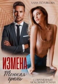 Измена. Тонкая грань - Полякова Лана (книги хорошего качества .TXT, .FB2) 📗