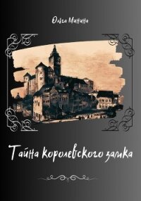 Тайна Королевского замка - Минина Ольга Георгиевна (книги онлайн полностью бесплатно .txt, .fb2) 📗
