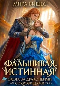 Фальшивая истинная. Охота за драконьими сокровищами - Вишес Мира (бесплатные книги онлайн без регистрации .TXT, .FB2) 📗