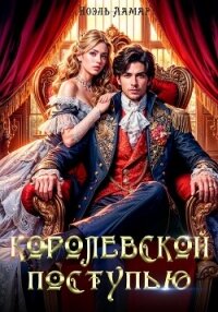 Королевской поступью - Ламар Ноэль (книги онлайн полностью бесплатно .txt, .fb2) 📗