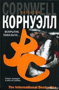 Вскрытие показало... - Корнуэлл Патрисия (смотреть онлайн бесплатно книга .TXT) 📗