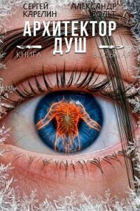Архитектор Душ VIII (СИ) - Вольт Александр (читать книги бесплатно .txt, .fb2) 📗
