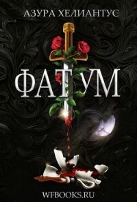 Фатум (ЛП) - Хелиантус Азура (читаемые книги читать .TXT, .FB2) 📗