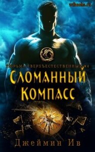Сломанный Компасс (ЛП) - Ив Джеймин (читать книги онлайн полностью txt, fb2) 📗