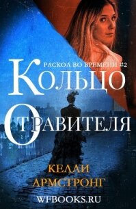 Кольцо отравителя (ЛП) - Армстронг Келли (лучшие бесплатные книги .TXT, .FB2) 📗