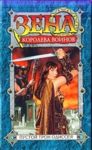 Пустой трон Одиссея (СИ) - Эмерсон Рю (книги бесплатно .TXT, .FB2) 📗