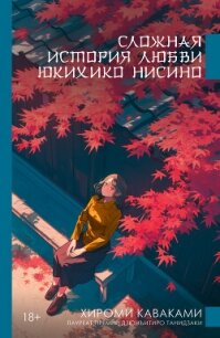 Сложная история любви Юкихико Нисино - Каваками Хироми (книга читать онлайн бесплатно без регистрации .TXT, .FB2) 📗
