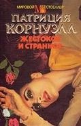 Жестокое и странное - Корнуэлл Патрисия (книги онлайн txt) 📗