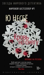 Кровь на снегу - Несбё Ю (книга бесплатный формат .TXT, .FB2) 📗