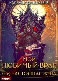 Мой любимый враг, или (Не)настоящая жена - Олешкевич Надежда "AlicKa" (читать книги онлайн бесплатно серию книг .txt, .fb2) 📗