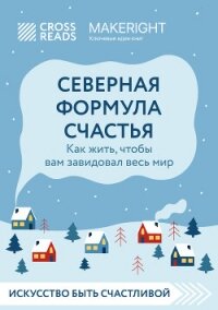 Саммари книги «Северная формула счастья. Как жить, чтобы вам завидовал весь мир» - Коллектив авторов (читать книги онлайн без .TXT, .FB2) 📗