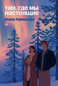 Там, где мы настоящие - Рубиалес Инма (читаем полную версию книг бесплатно txt, fb2) 📗