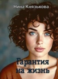 Гарантия на жизнь (СИ) - Князькова Нина "Xaishi" (читать книги онлайн полностью .TXT, .FB2) 📗
