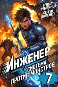 Инженер. Система против монстров 7 (СИ) - Гремлинов Гриша (читать книги онлайн бесплатно полностью .TXT, .FB2) 📗