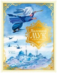 Маленький Мук и другие сказки - Гауф Вильгельм (книги онлайн полностью бесплатно txt, fb2) 📗