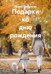 Подарки ко дню рождения - Фандеева Лилия (е книги .TXT, .FB2) 📗