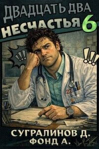 Двадцать два несчастья 6 (СИ) - Сугралинов Данияр (книги бесплатно без регистрации .txt, .fb2) 📗