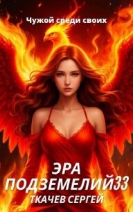 Эра подземелий 33 (СИ) - Ткачев Сергей (книга регистрации .txt, .fb2) 📗