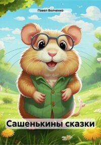 Сашенькины сказки - Волченко Павел (читаем книги онлайн без регистрации .TXT, .FB2) 📗
