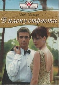 В плену страсти - Детли Элис (читать книги полностью без сокращений бесплатно .TXT, .FB2) 📗