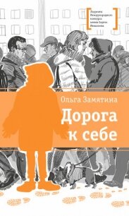 Дорога к себе - Замятина Ольга Александровна (читаем полную версию книг бесплатно TXT, FB2) 📗