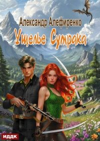 Ущелье Сумрака - Алефиренко Александр (книга регистрации TXT, FB2) 📗