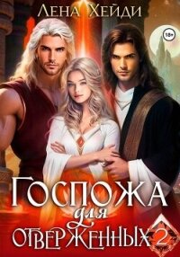 Госпожа для отверженных – 2 - Лена Хейди (электронные книги без регистрации TXT, FB2) 📗