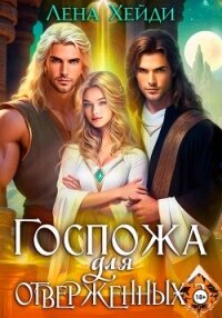 Госпожа для отверженных – 3 - Лена Хейди (читать книги онлайн бесплатно серию книг txt, fb2) 📗