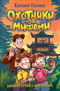 Охотники за мифами. Загадка отеля с вампирами - Гаглоев Евгений Фронтикович (читать книги без .txt, .fb2) 📗