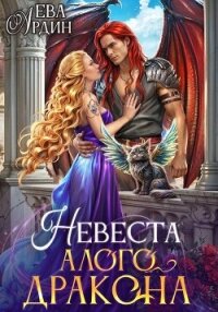 Невеста алого дракона - Ардин Ева (читать бесплатно книги без сокращений .TXT, .FB2) 📗