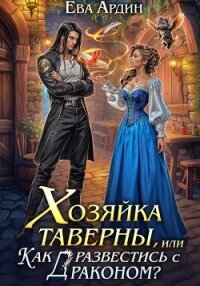 Хозяйка таверны, или Как развестись с драконом? - Ардин Ева (читать книги онлайн без сокращений .txt, .fb2) 📗