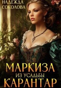 Маркиза из усадьбы Карантар - Соколова Надежда (книга читать онлайн бесплатно без регистрации txt, fb2) 📗