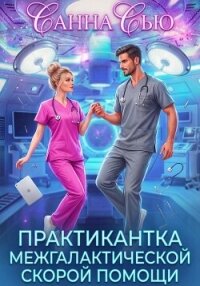 Практикантка межгалактической скорой помощи - Санна Сью (читать книги полные .TXT, .FB2) 📗